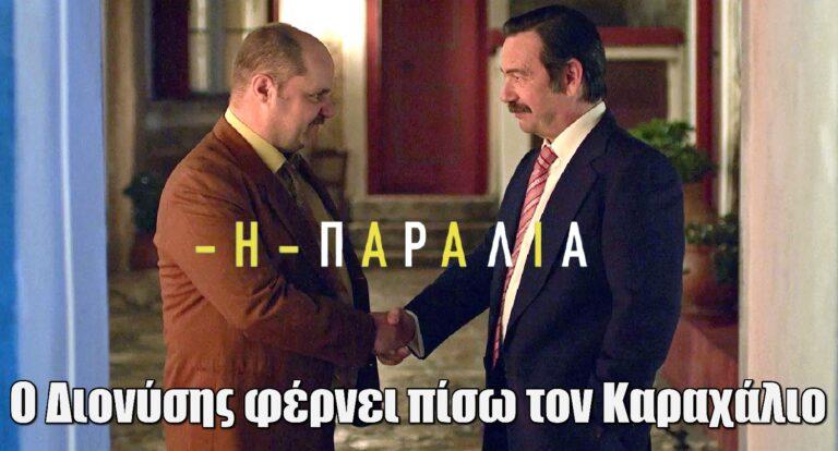 Η Παραλία: Ο Διονύσης φέρνει πίσω τον Καραχάλιο