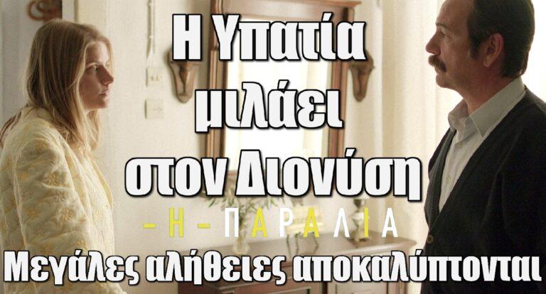 Η Παραλία: Η Υπατία μιλάει στον Διονύση – Μεγάλες αλήθειες αποκαλύπτονται