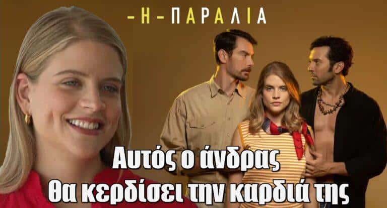 Δανάη Μιχαλάκη: Αποκάλυψε ποιος είναι ο άνδρας που θα την κερδίσει στην «Παραλία»