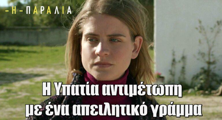 Η Παραλία: Η Υπατία θα έρθει αντιμέτωπη με ένα απειλητικό γράμμα