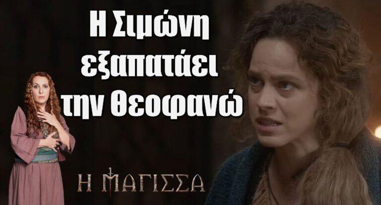 Η Μάγισσα: Η Σιμώνη εξαπατάει την Θεοφανώ