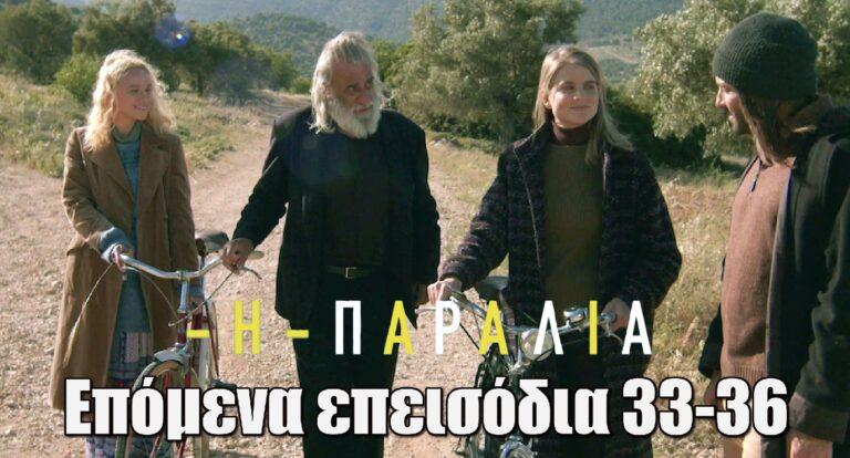 Η Παραλία: Περίληψη με φωτογραφίες επόμενα επεισόδια 33-36