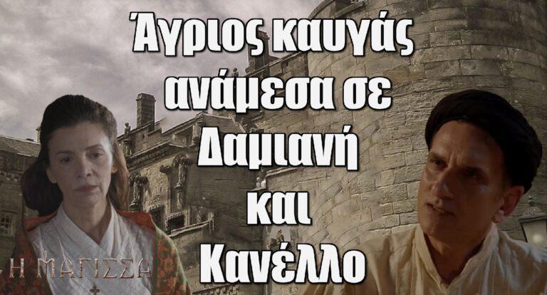 Η Μάγισσα: Άγριος καυγάς ανάμεσα σε Δαμιανή και Κανέλλο