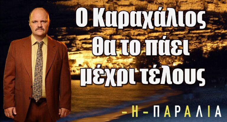 Η Παραλία: Ο Καραχάλιος θα το πάει μέχρι τέλους