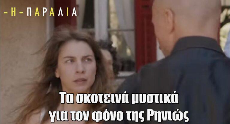 Η Παραλία: Τα σκοτεινά μυστικά για τον φόνο της Ρηνιώς