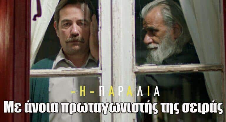Η Παραλία: Με άνοια πρωταγωνιστής της σειράς