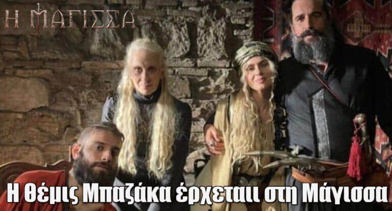 Η Θέμις Μπαζάκα φτάνει στη Μάγισσα μαζί με τον γνωστό – άγνωστο πατέρα της Θεοφανώς