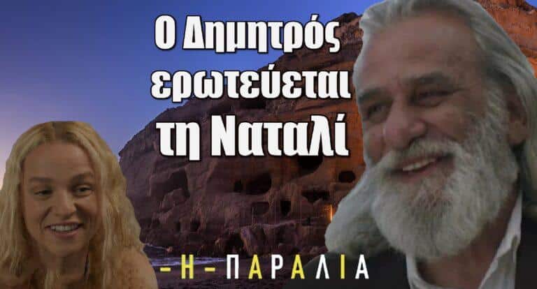 Η Παραλία: Ο Δημητρός ερωτεύεται τη Ναταλί