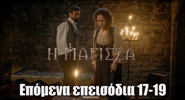 Η Μάγισσα: Περίληψη με φωτογραφίες επόμενα επεισόδια 17-19