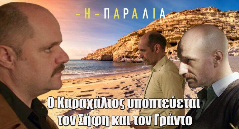 Η Παραλία: Ο Καραχάλιος υποπτεύεται τον Σήφη και τον Γράντο