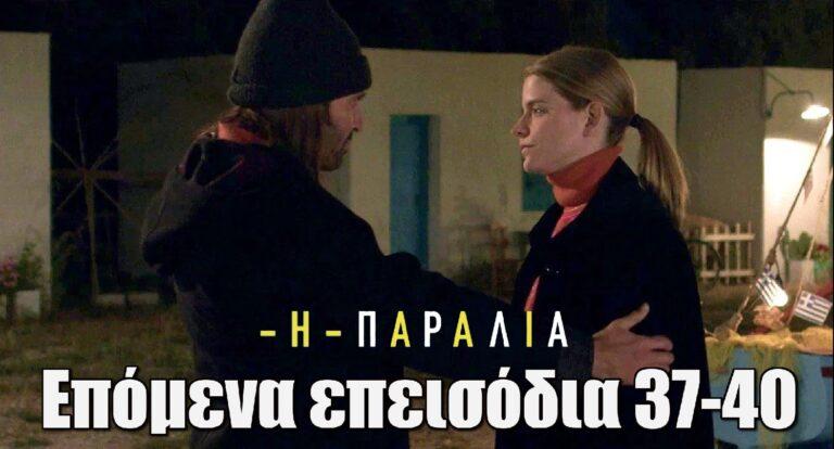 Η Παραλία: Περίληψη με φωτογραφίες επόμενα επεισόδια 37-40