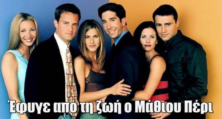 Έφυγε από τη ζωή ο Μάθιου Πέρι:  Γνωστός ως Τσάντλερ από τα «Φιλαράκια»