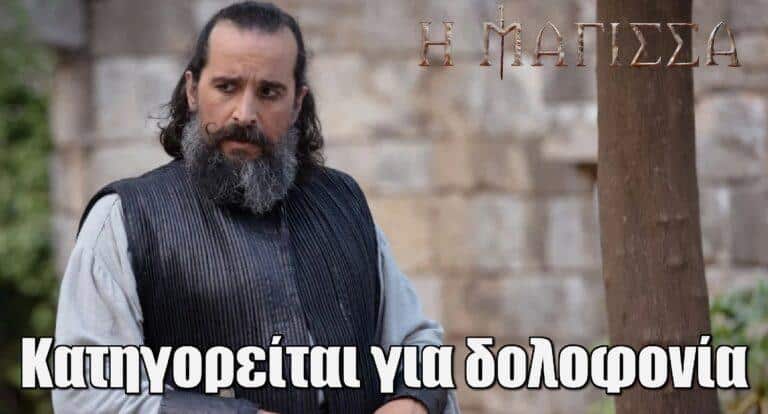 Η Μάγισσα: Ο Σπήλιος κατηγορείται για δολοφονία