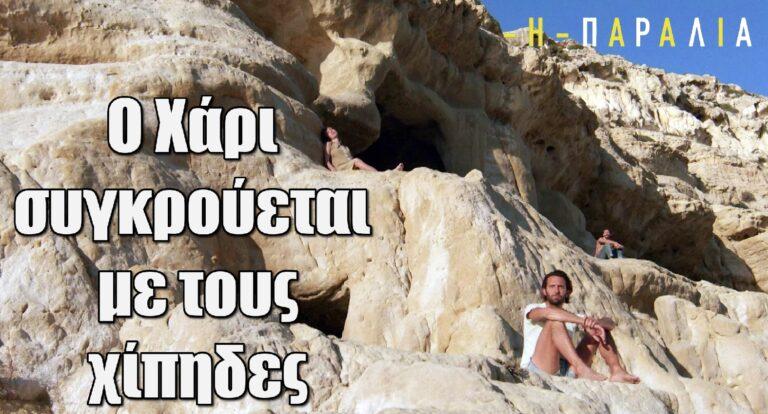 Η Παραλία: Ο Χάρι συγκρούεται με τους χίπηδες