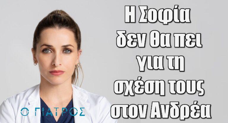 Ο Γιατρός ΑΝΑΤΡΟΠΗ – Βασιλική Τρουφάκου: «Η Σοφία δεν θα πει για τη σχέση τους στον Ανδρέα»