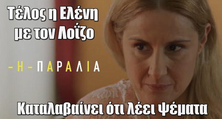 Η Παραλία: Τέλος η Ελένη με τον άντρα της-Καταλαβαίνει ότι λέει ψέματα!
