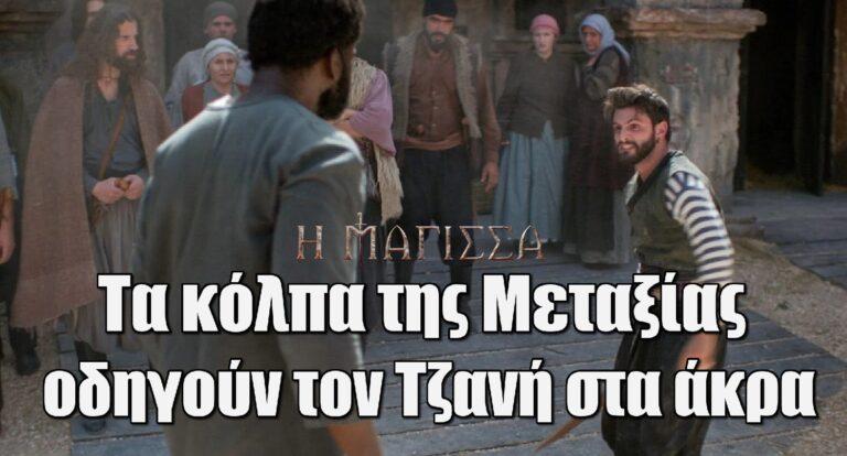 Η Μάγισσα: Τα κόλπα της Μεταξίας οδηγούν τον Τζανή στα άκρα