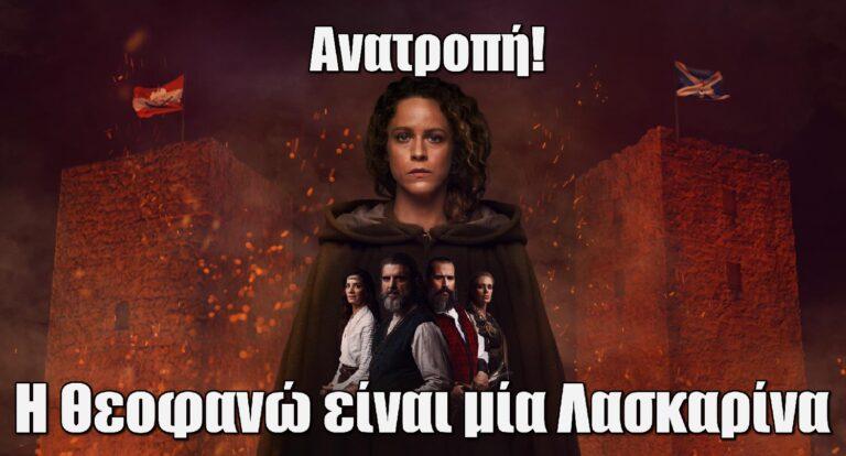 Η Μάγισσα – Ανατροπή: Η Θεοφανώ είναι μία Λασκαρίνα