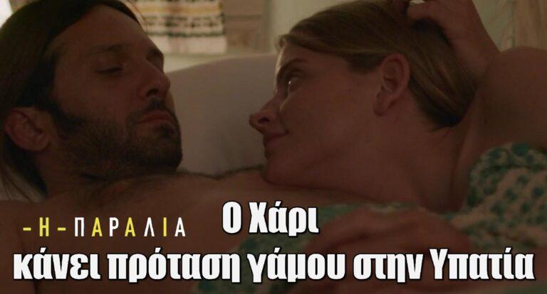 Η Παραλία: Ο Χάρι θα κάνει πρόταση γάμου στην Υπατία