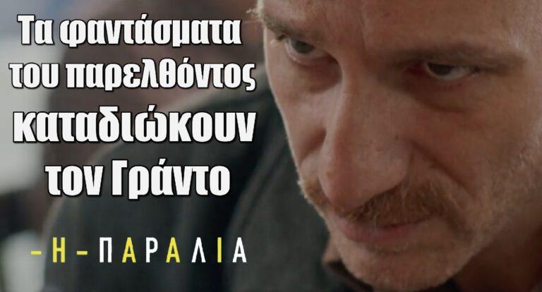 Η Παραλία: Τα φαντάσματα του παρελθόντος καταδιώκουν τον Γράντο