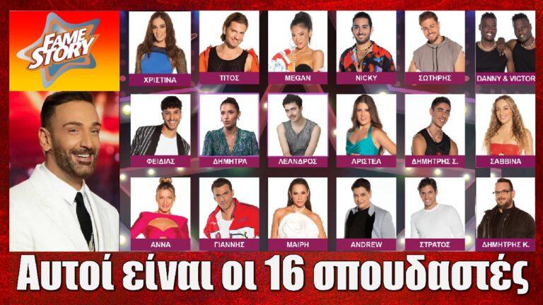 Fame Story: Οι 16 σπουδαστές που μπαίνουν στην Ακαδημία μετά το πρώτο live! Ποιοι έμειναν εκτός;