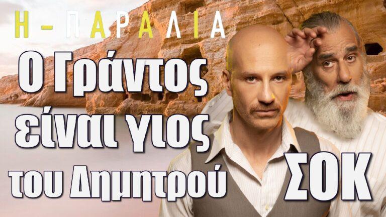 Η Παραλία – ΣΟΚ: Ο Γράντος είναι γιος του Δημητρού