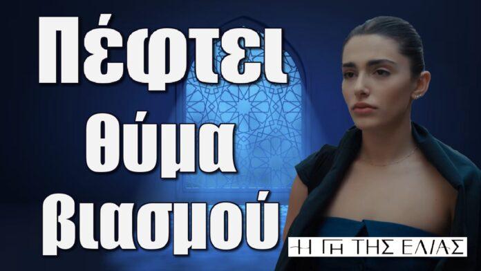 i ariadni peftei thima viasmou i gi tis elias