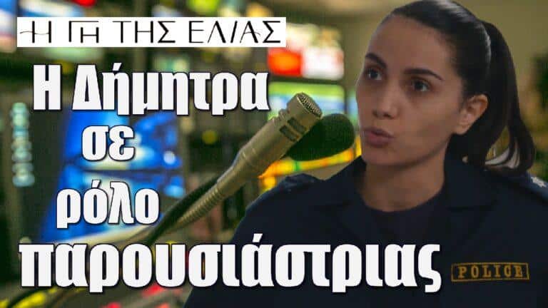 Η Γη της Ελιάς: Η Δήμητρα σε ρόλο παρουσιάστριας