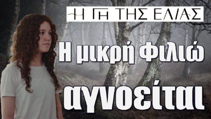 i mikri filio agnoeitai i gi tis elias