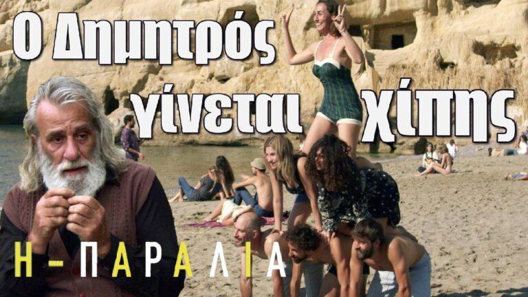 Η Παραλία: Ο Δημητρός γίνεται χίπης