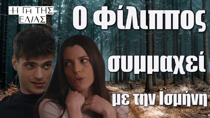 o filippos symmaxei me tin ismini i gi tis elias