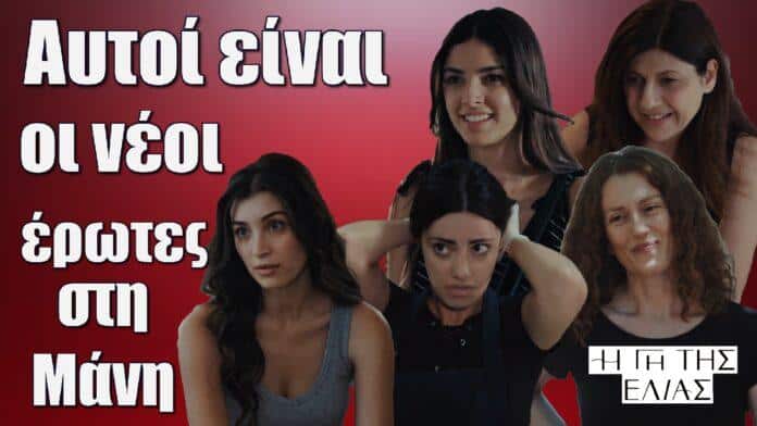 oi neoi erotes sti mani i gi tis elias