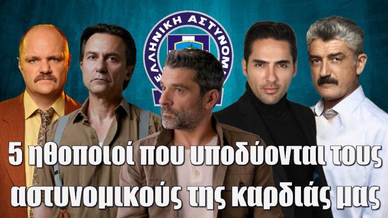 Πέντε ηθοποιοί που υποδύονται τους αστυνομικούς της καρδιάς μας
