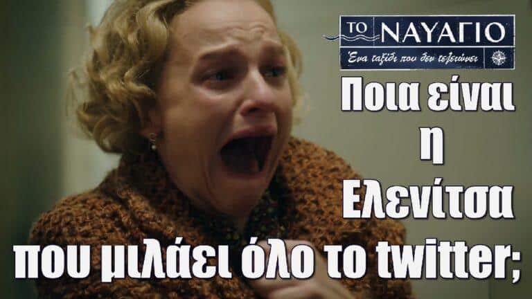 Από την “Παραλία” στο “Ναυάγιο” : Ποια είναι η Ελενίτσα που μιλάει όλο το twitter;