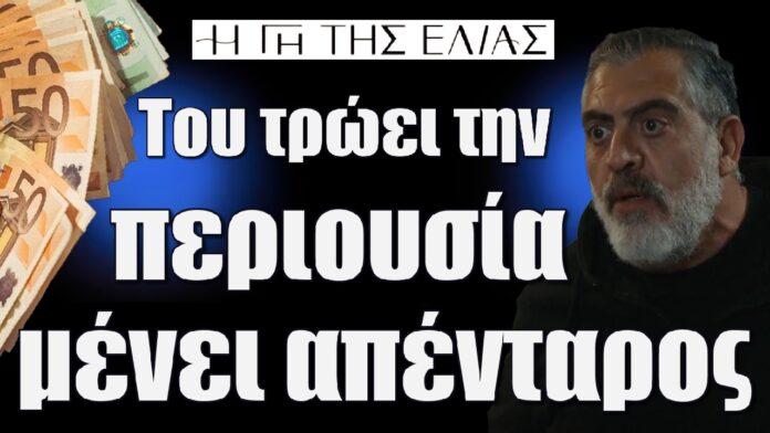 tou trwei tin periousia kai menei apentaros gi tis elias