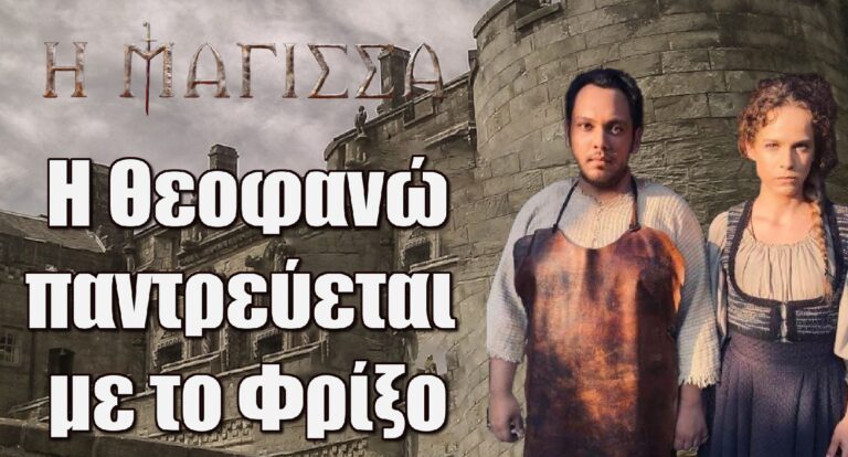 Η Μάγισσα: Η Θεοφανώ παντρεύεται με το Φρίξο