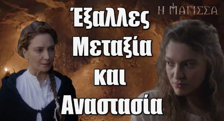 Η Μάγισσα: Έξαλλες Μεταξία και Αναστασία