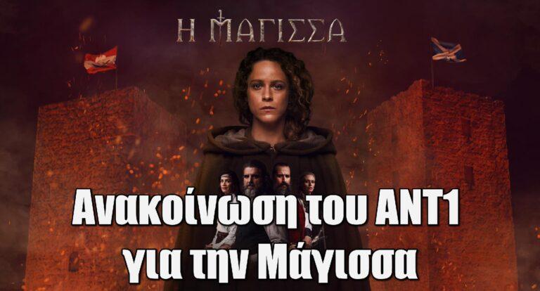 Ανακοίνωση του ΑΝΤ1 για την Μάγισσα: «Αυτήν την Δευτέρα 6/11…»