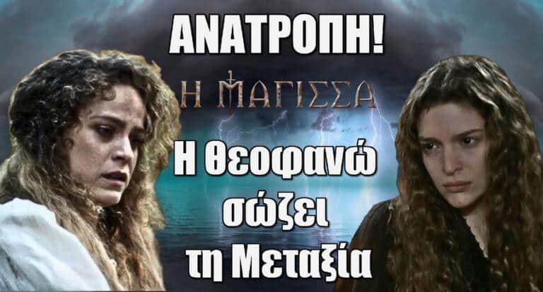 Η Μάγισσα – ΑΝΑΤΡΟΠΗ! Η Θεοφανώ σώζει τη Μεταξία