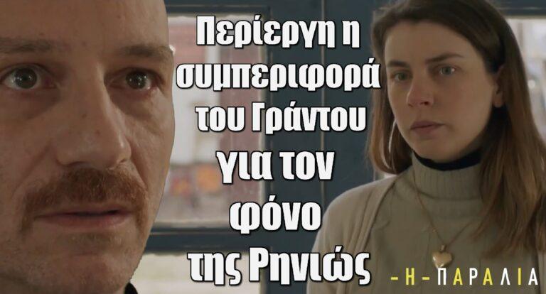 Η Παραλία: Η περίεργη συμπεριφορά του Γράντου για τον φόνο της Ρηνιώς