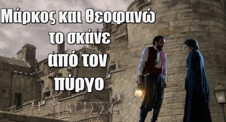 Η Μάγισσα: Μάρκος και Θεοφανώ το σκάνε από τον πύργο