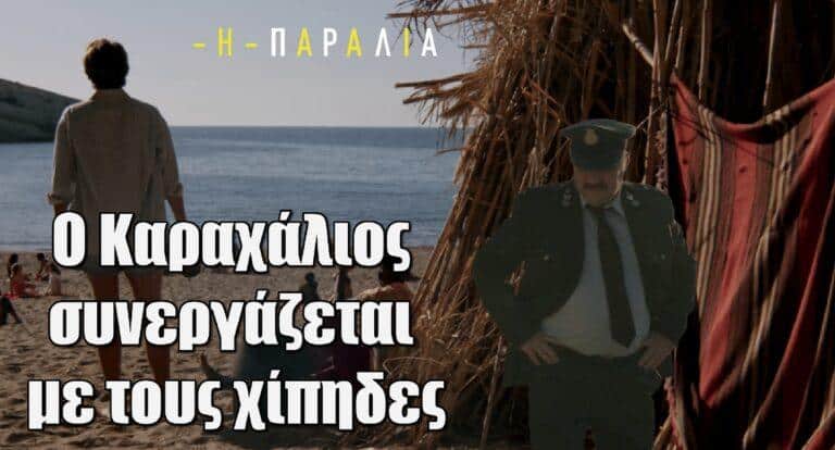 Η Παραλία: Ο Καραχάλιος συνεργάζεται με τους χίπηδες