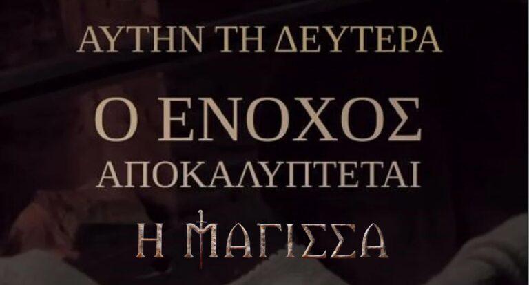 Η Μάγισσα: Αυτό ήταν το «χέρι στην κούνια» του βρέφους – Η μεγάλη αποκάλυψη έφτασε
