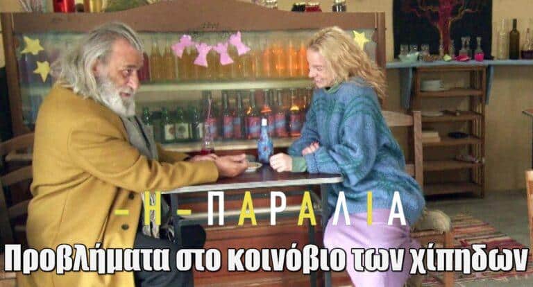 Η Παραλία: Προβλήματα στο κοινόβιο των χίπηδων