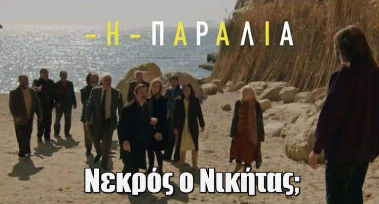 Η Παραλία: «Μπορεί να είναι ήδη αργά» – Νεκρός ο Νικήτας;