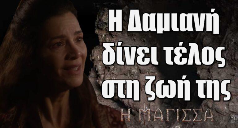 Η Μάγισσα: Η Δαμιανή δίνει τέλος στη ζωή της