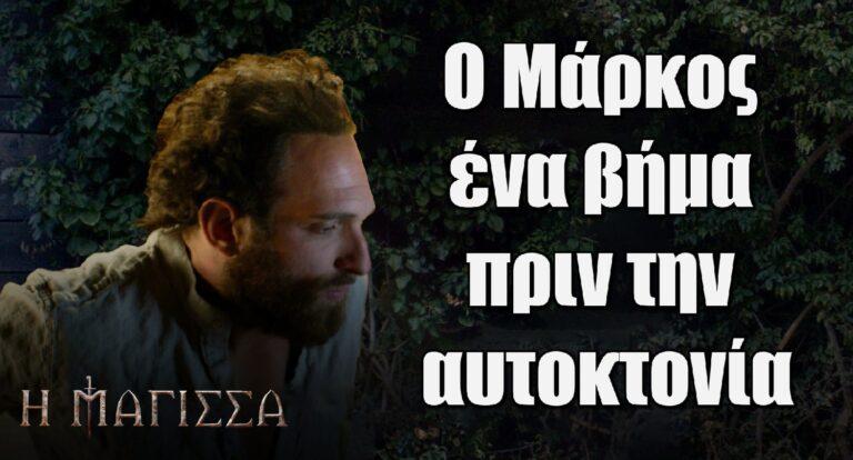 Η Μάγισσα: Ο Μάρκος ένα βήμα πριν την αυτοkτονία