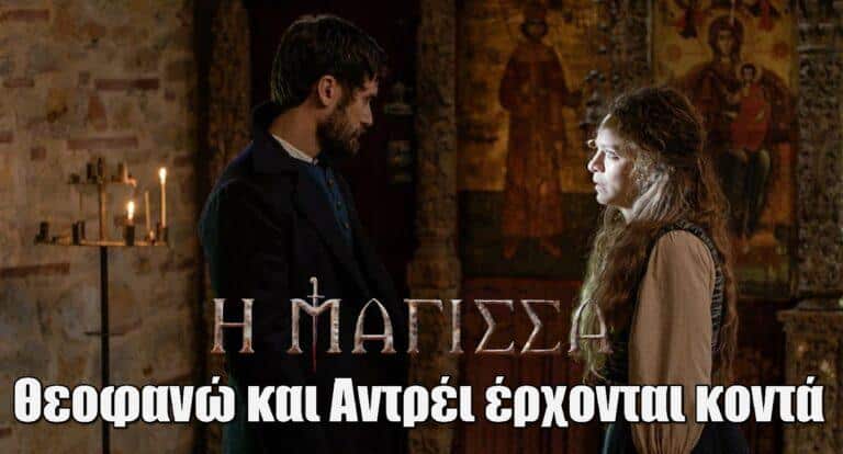 Η Μάγισσα: Θεοφανώ και Αντρέι έρχονται κοντά