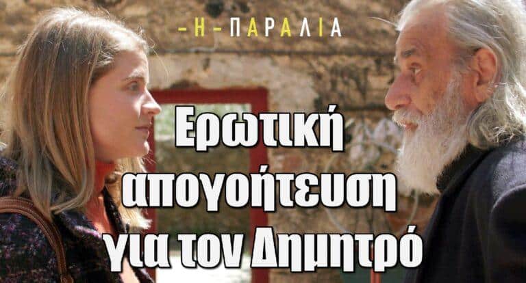 Η Παραλία: Ερωτική απογοήτευση για τον Δημητρό-Η Υπατία μαθαίνει το κρυφό παρελθόν του Χάρι και σοκάρεται!