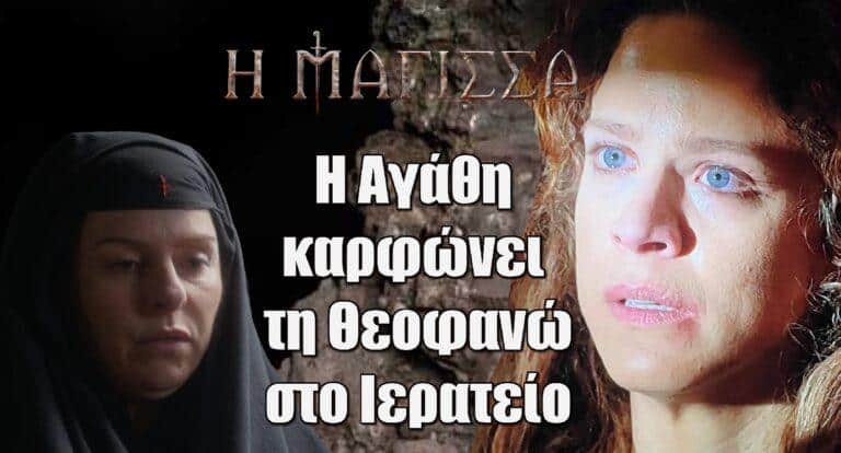 Η Μάγισσα: Το Ιερατείο μαθαίνει για το χάρισμα της Θεοφανώς και την κλειδώνει στο μπουντρούμι